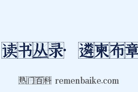 读书丛录·遴柬布章是什么意思的图片